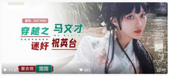 【国产精品】XKCY-004穿越之马文才迷